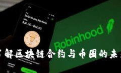 深入了解区块链合约与币圈的未来发展