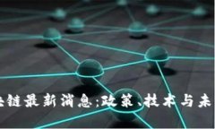 中国版区块链最新消息：政策、技术与未来趋势