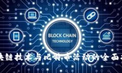 区块链技术与比特币活动的全面指南