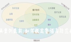 兰州区块链诈骗案例最新：如何提高警惕与防范