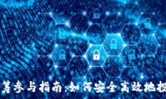   区块链币众筹参与指南：如何安全高效地投资数