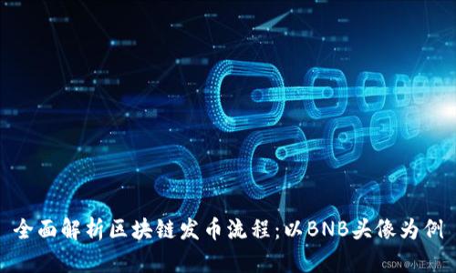 全面解析区块链发币流程：以BNB头像为例