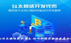 张凯程区块链最新消息：如何把握区块链发展的