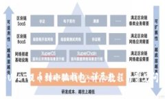 如何将USDT提币到小狐钱包