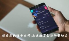 探索区块链币交所：未来数字金融的驱动力