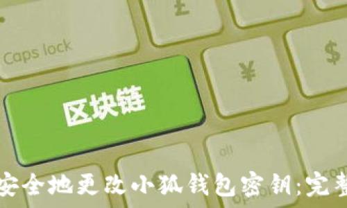   
如何安全地更改小狐钱包密钥：完整指南