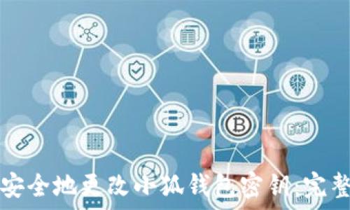   
如何安全地更改小狐钱包密钥：完整指南