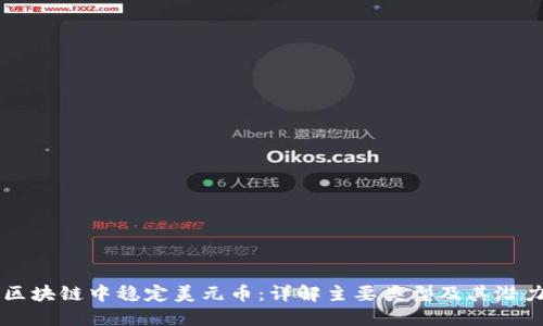 区块链中稳定美元币：详解主要类型及其潜力
