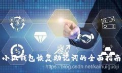 小狐钱包恢复助记词的全