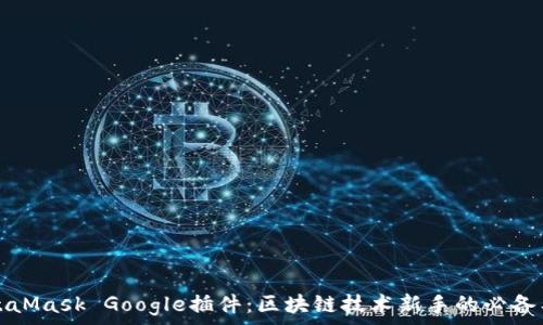   
MetaMask Google插件：区块链技术新手的必备工具