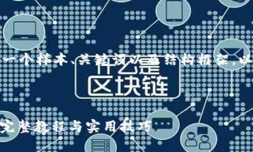 由于内容较长，我将提供一个样本、关键词以及结构框架，以帮助您进一步扩展内容。



小狐钱包提取CORE币的完整教程与实用技巧