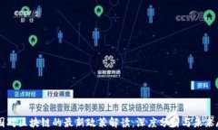 中国对区块链的最新政策解读：深度分析与未来