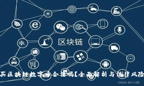 买区块链数字币合法吗？全面解析与法律风险