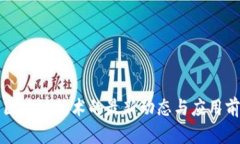福州区区块链技术的最新动态与应用前景分析