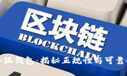 小狐钱包：揭秘正规性与可靠性