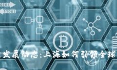 最新区块链发展动态：上海如何引领全球区块链
