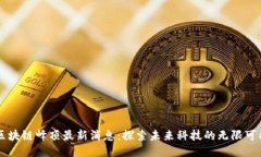 区块链峰顶最新消息：探索未来科技的无限可能