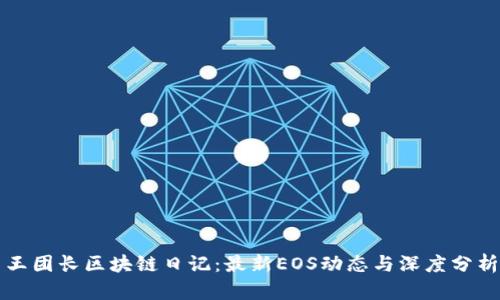 王团长区块链日记：最新EOS动态与深度分析