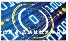 深入探讨华克金榴莲币：区块链技术的崭新应用