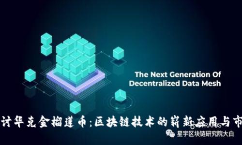 深入探讨华克金榴莲币：区块链技术的崭新应用与市场前景