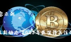 ## 标签内容示例区块链技术最新动态：2023年最值