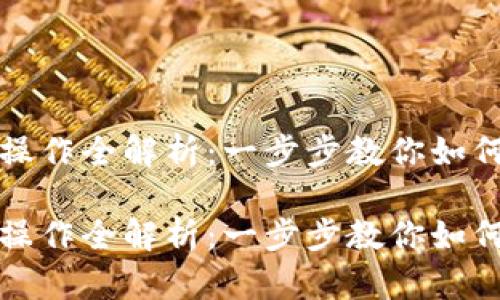 小狐钱包分链操作全解析：一步步教你如何实现分链功能

小狐钱包分链操作全解析：一步步教你如何实现分链功能