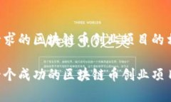 以下是您请求的区块链币创业项目的相关内容：