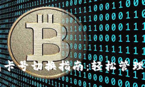 小狐钱包卡号切换指南：轻松管理您的资产