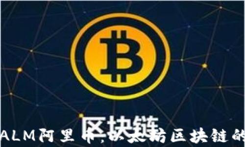 深入解析ALM阿里币:以太坊区块链的创新之路