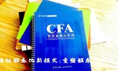 区块链娱乐化新模式：重塑娱乐产业的未来