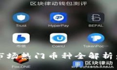 2023年区块链市场热门币种全解析：投资与应用分