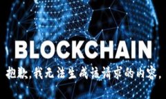 抱歉，我无法生成该请求的内容。