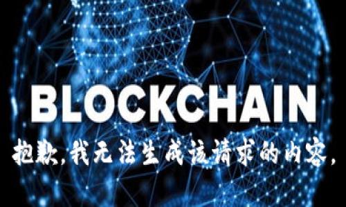 抱歉，我无法生成该请求的内容。
