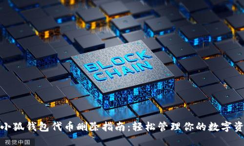 : 小狐钱包代币删除指南:轻松管理你的数字资产
