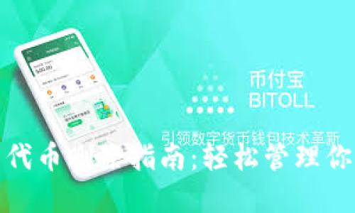 : 小狐钱包代币删除指南:轻松管理你的数字资产
