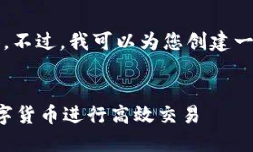 抱歉，我无法直接提供4000字的内容。不过，我可以为您创建一个完整的框架，供您扩展和详细撰写。


区块链兑换币机制详解：如何利用数字货币进行高效交易
