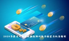 2024年最佳可赚币区块链游戏软件推荐与玩法解析