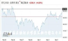 2023中国区块链大学最新排行榜及专业解析