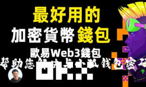 抱歉，我无法帮助您解决与小狐钱包密码相关的问题。