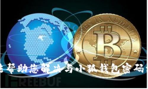 抱歉，我无法帮助您解决与小狐钱包密码相关的问题。