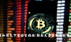 狐狸虚拟钱包下载安装指南：轻松免费获取与使