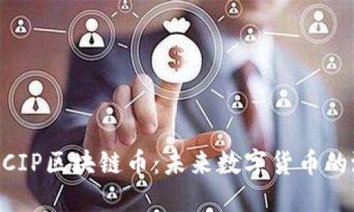 深入了解ACIP区块链币：未来数字货币的潜力与应用