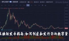 区块链发币指南：如何创建和发行你的数字货币