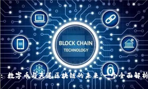 : 数字币与天道区块链的未来：一个全面解析