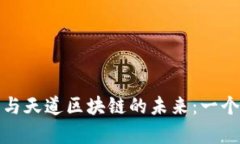 : 数字币与天道区块链的未来：一个全面解析