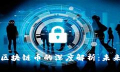 央行数字货币与区块链币的深度解析：未来金融
