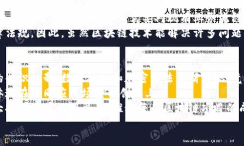    区块链全球最新资讯：最新动态、趋势与未来展望  / 

 guanjianci  区块链, 最新资讯, 全球动态, 数字货币  /guanjici 

一、区块链技术的快速发展与应用
区块链技术自2008年比特币诞生以来，逐渐发展成为一种广泛应用于各行各业的新兴技术。它的去中心化、透明性和不可篡改的特性使其在金融、供应链、医疗等领域展现出巨大的潜力。
在金融领域，区块链技术被广泛应用于数字货币的交易与管理。诸如比特币、以太坊等数字货币的普及，使越来越多的人开始关注并参与到区块链经济中。金融机构也逐渐开始采用区块链技术来提高交易效率和安全性。
此外，区块链技术在供应链管理中的应用日益增加。通过区块链，参与者能够实时跟踪商品的来源和流动，确保产品的安全性和可追溯性。例如，许多食品企业利用区块链技术监控食品的生产和流通过程，以防止假冒伪劣产品的出现。
医疗行业也开始探索区块链技术的应用，旨在提高患者数据的安全性和共享性。通过区块链，可以实现患者数据的安全存储和管理，同时确保医疗服务提供者能够在必要时访问这些数据，以便提供更好的医疗服务。

二、区块链在金融行业的发展动态
金融行业是区块链应用的核心领域之一。近年来，随着数字货币的兴起，区块链技术的应用场景不断扩展。从传统的银行业务到现代的金融科技，区块链技术正在重塑金融生态。
传统银行业正在面临挑战，许多新兴金融科技公司采用区块链技术提供更便捷的金融服务。例如，一些公司通过智能合约技术，允许用户自动化执行交易，减少了交易成本和时间。
与此同时，全球各国对数字货币的政策监管也在不断调整。越来越多的国家开始探索政策框架，以合法化和监管数字货币市场。这为金融行业的区块链技术应用创造了更加规范的环境。
在这一过程中，央行数字货币（CBDC）的研究和试点也引起了广泛关注。各国央行纷纷投入资源，探索基于区块链技术的数字货币发展，以满足未来金融系统的需求。

三、区块链与智能合约的关系
智能合约是区块链技术的一个重要应用，它为自动化执行合约条款提供了可能性。智能合约通过代码自动执行合约的条件，从而减少了人为操作的需要，提高了执行效率。
智能合约的应用越发广泛，尤其是在去中心化金融（DeFi）领域。很多DeFi应用都基于智能合约构建，允许用户在没有中介的情况下进行交易、借贷和投资。
通过智能合约，用户可以在交易中实现透明和安全，因为合约条款一旦设定就无法被更改。这样不仅降低了交易成本，还提高了用户对交易的信任度。
然而，智能合约的安全性是一个需要关注的重要问题。由于智能合约的代码存在漏洞，恶意攻击者可能利用这些漏洞进行攻击。因此，确保智能合约的安全性与正确性至关重要。

四、区块链技术在供应链管理中的应用
区块链技术在供应链管理中的应用正在改变传统的产品追踪和管理方式。通过使用区块链，参与者可以实时获取供应链中的每一个环节的信息，确保产品的质量和安全。
例如，物流公司可以通过区块链追踪运输过程中的每一个环节，从而实时了解货物的状态。这不仅提高了物流效率，还减少了因信息不对称导致的纠纷。
此外，区块链还可以用于证明产品的来源。消费者越来越关注产品的可靠性，很多品牌利用区块链技术提供产品溯源服务，让消费者能够追踪到产品的每一个生产环节，从而提高消费者的购买信心。
随着更多企业意识到区块链技术在供应链管理中的潜力，未来这一领域的应用将更加普及。同时，相关的标准和规范也将逐步完善，以促进供应链行业的发展。

五、区块链的未来发展趋势
未来，区块链技术将继续向更广泛的领域渗透，推动社会经济的发展。根据当前的发展趋势，可以预测以下几个未来发展方向：
首先，区块链技术将与其他新兴技术融合发展，例如物联网（IoT）、人工智能（AI）和大数据等。通过这种融合，区块链能够提供更高效的解决方案，满足企业和用户的需求。
其次，监管政策将进一步推动区块链技术的发展。随着各国对数字货币及区块链的政策逐渐明朗，市场参与者将能够在更加规范的环境中开展业务。
最后，区块链教育和人力资源的培养将成为关键。随着区块链应用的增加，对相关专业人才的需求将大幅上升。各大高校和机构将可能开设区块链相关课程，以培养具备区块链技术知识和实践能力的专业人才。

六、相关问题探讨

问题一：区块链技术的安全性如何保障？
区块链的安全性是其最大的卖点之一，但仍然需要不断地进行改进和保障。首先是数据加密。区块链通过使用加密算法保护数据，确保只有合法用户才能访问数据。此外，分布式账本的特性也增强了安全性，因为信息存在于多个节点上，即使其中一部分被攻击，数据也不会丢失。
同时，智能合约的安全性问题也不容忽视。很多智能合约的漏洞可能会导致资金损失，提升代码审计和安全测试是确保智能合约安全的重要手段。一些智能合约平台和工具已经被开发出来，以帮助开发人员识别和修复潜在的漏洞。
因此，安全性保障的工作需要从加密技术、平台的安全架构、智能合约的代码审计等多个方面同时进行，以降低风险和提升区块链系统的安全性。

问题二：区块链对传统行业的影响是什么？
区块链对传统行业的影响是深远的。首先，从提高效率的角度来看，区块链能通过去中心化的方式消除中介环节，极大地减少交易成本和时间。例如，在金融行业，通过区块链进行的交易可以迅速结算，减少了繁琐的手续和等待时间。
其次，创新业务模式也是区块链对传统行业的一大影响。许多企业开始探索新的商业模式，利用区块链向用户提供去中心化服务。例如，艺术品行业采用区块链技术进行数字艺术品的认证与交易，使艺术品的交易更加安全和便捷。
最后，区块链的透明性为企业提供了更好的合规管理工具。通过实时跟踪产品流动，企业能更好地满足监管要求，同时提高了消费者对企业的信任。这些影响将在未来继续扩展，推动传统行业的数字化转型。

问题三：如何选择合适的区块链平台进行开发？
选择合适的区块链平台进行开发首先要明确需求。不同的区块链平台在功能、性能、安全性和可扩展性等方面各有不同。例如，若需要高效的交易速度，可以考虑使用高性能的区块链平台，如Solana或EOS。
其次，开发者需要考虑平台的生态系统和社区支持。一个活跃的开发者社区意味着资源和支持的可得性，例如，许多开源项目提供丰富的文档和工具，能帮助开发者更快上手。
最后，安全性也是选择区块链平台的重要因素。选择经过广泛测试且历史上安全事件较少的平台，会降低开发过程中的风险。这种选择通常是在对平台进行深入研究后得出的结论，确保选择的区块链平台能够满足长期发展的需求。

问题四：区块链技术是否能够解决所有问题？
虽然区块链技术提供了许多优势，但它并不是解决所有问题的万能钥匙。首先，区块链技术的性能仍然是一个挑战。特别是利用公有链进行复杂交易时，性能瓶颈可能会影响用户体验。
其次，区块链技术的实施和维护需要投入大量资源和时间。对于许多企业，尤其是中小型企业，采用区块链技术可能会面临高昂的成本，并且需要对现有业务流程进行改造。
最后，区块链技术的监管与法律框架仍在不断变化和发展中，企业在应用区块链时必须谨慎行事，确保遵守各项法律法规。因此，虽然区块链技术能解决许多问题，但并不是所有问题都能被其解决，企业在采用时需要明确目标和战略。 

问题五：未来区块链技术的竞争将如何发展？
未来区块链技术的竞争将主要集中在以下几个方面。首先是技术的创新与突破。随着对区块链技术理解的深化，新的共识机制、数据结构和加密算法不断涌现，竞争将推动技术的发展不断向前。
其次是市场应用的多样性。各行各业对区块链的需求日益增长，使得市场上的区块链项目内容更加丰富，竞争也将体现在不同应用场景的创新上。
此外，用户体验也将是决定区块链竞争力的重要因素。随着越来越多的用户接触区块链技术，友好的用户体验将极大提升用户的接受度，推动每个区块链项目的成功。
总之，未来区块链的竞争将更加激烈，企业需要关注技术进步、创新应用和用户需求，从而在竞争中保持领先地位。
