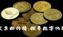 最新区块链发票排行榜：探寻数字化经济的新趋