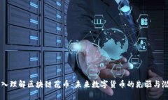 深入理解区块链花币：未来数字货币的先驱与潜