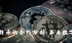 区块链与比特币的合约分析：未来数字经济的基